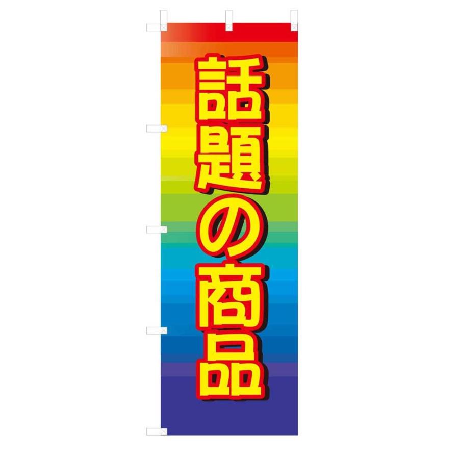 オーダーのぼり旗〈2枚〉新品未使用　のぼり旗 楽天市場】複数デザイン のぼり 作成 印刷 オリジナル のぼり旗