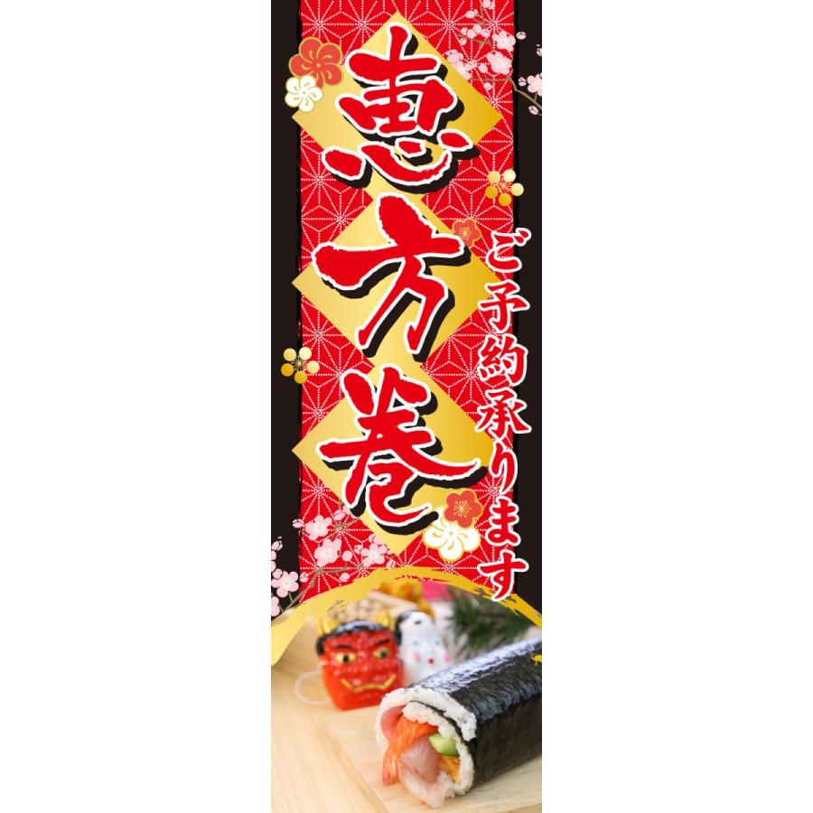 節分 既製デザイン のぼり旗 恵方巻 ご予約承ります 海鮮 9 2events Setsubun 04 1 9 2events Setsubun 04 1 備品販促二郎 通販 Yahoo ショッピング