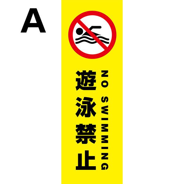 既製デザイン のぼり 旗 遊泳禁止 注意 喚起 啓発  9kanki01｜nobori-king｜02