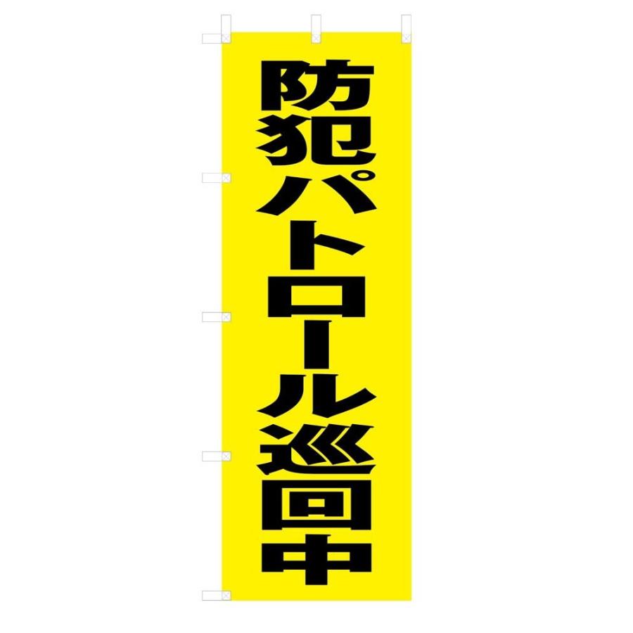 既製デザイン のぼり旗 防犯パトロール巡回中 9koutsuu11-01｜nobori-king