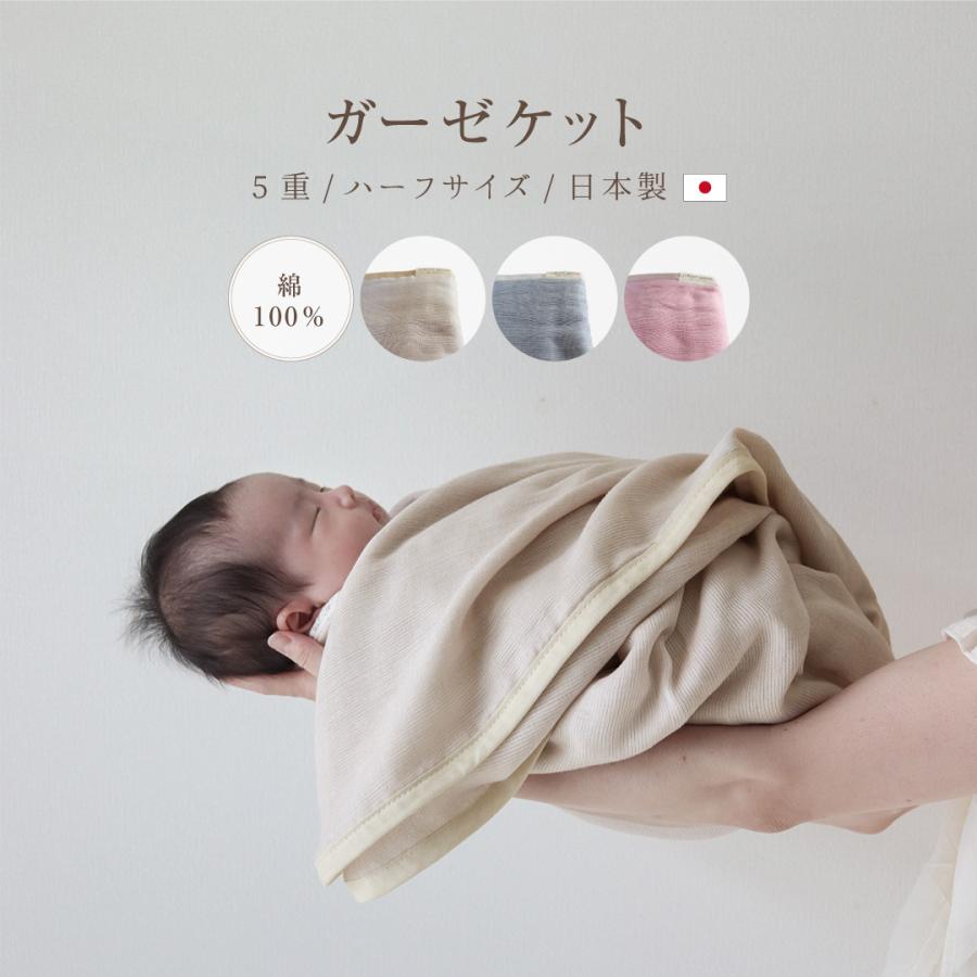 ガーゼケット 5重 ハーフサイズ 三河木綿 綿100% 日本製 140×100cm ナチュラル 出産祝い ギフト ベビー 赤ちゃん おくるみ ひざ掛け 肌掛け タオルケット 速乾 | 