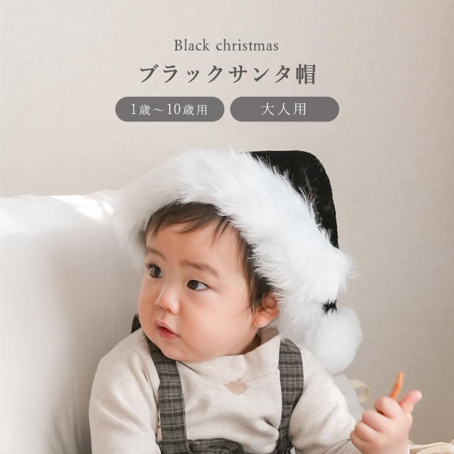 ブラックサンタ帽 こども用 サンタ帽 黒 クリスマス キッズ かわいい