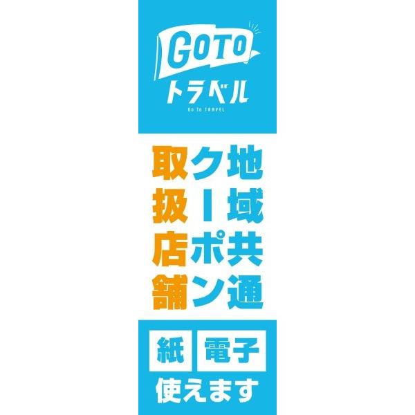 既製デザイン のぼり 旗 goto GO TO トラベル 紙クーポン 電子クーポン 取扱店 TRAVEL キャンペーン 地域共通 クーポン 割引券 旅行代理店 水色  goto-20-02｜nobori-king