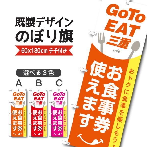 既製デザイン のぼり 旗 goto GO TO EAT イート キャンペーン 三重 みえ お食事券 使えます クーポン 割引券 飲食店 goto-25-31｜nobori-king