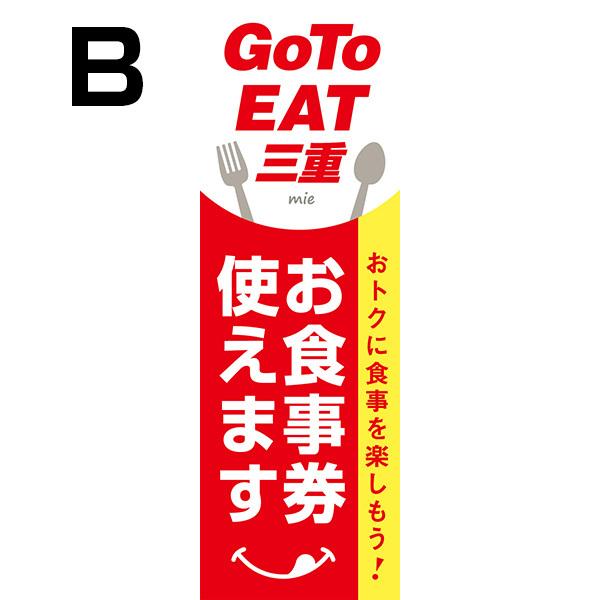 既製デザイン のぼり 旗 goto GO TO EAT イート キャンペーン 三重 みえ お食事券 使えます クーポン 割引券 飲食店 goto-25-31｜nobori-king｜03