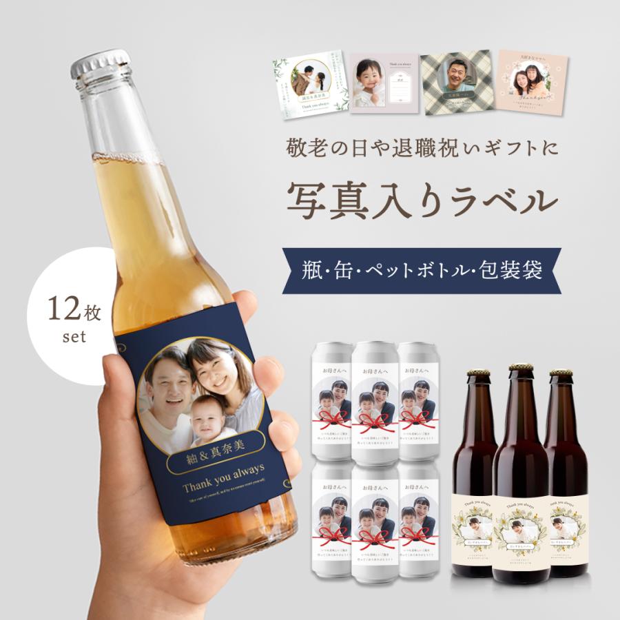 全10種 写真入り ラベル 酒 ビール オリジナルラベル 12枚セット
