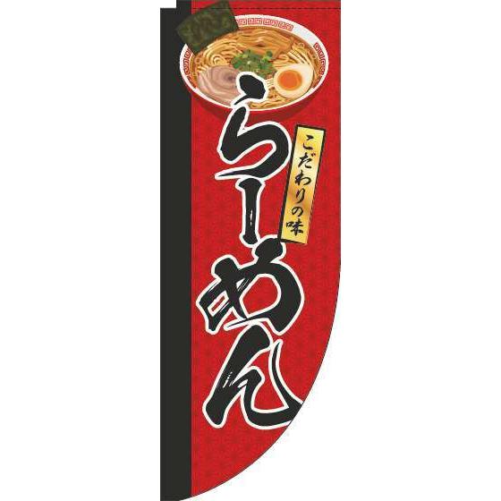 送料無料 のぼり旗 らーめん イラスト赤 Rカット 棒袋仕様 訴求 目立つ オシャレ かわいい 安い のぼり 001jn0163rin のぼり製作所 ヤフー店 通販 Yahoo ショッピング