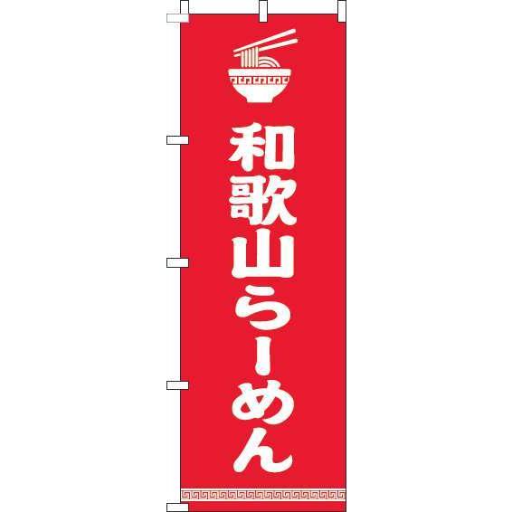 送料無料 のぼり旗 和歌山らーめん 文字イラスト白赤 訴求 目立つ オシャレ かわいい 安い のぼり 001jn0232in のぼり製作所 ヤフー店 通販 Yahoo ショッピング
