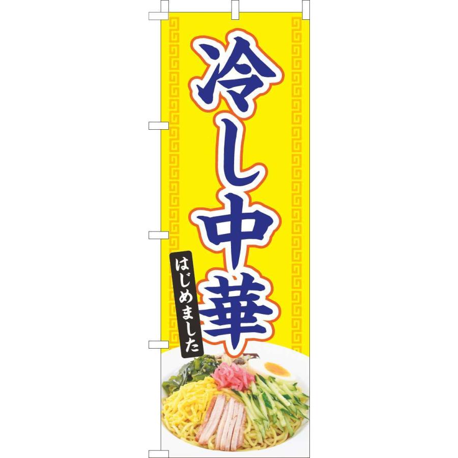 送料無料 のぼり旗 冷やし中華 写真 訴求 目立つ オシャレ かわいい 安い のぼり 魅力的な価格