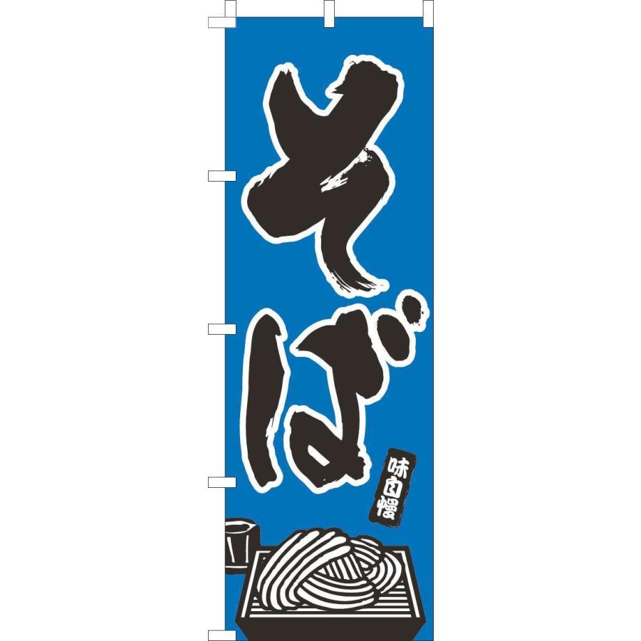 送料無料 のぼり旗 そば イラスト青 訴求 目立つ オシャレ かわいい 安い のぼり 002jn0080in のぼり製作所 ヤフー店 通販 Yahoo ショッピング