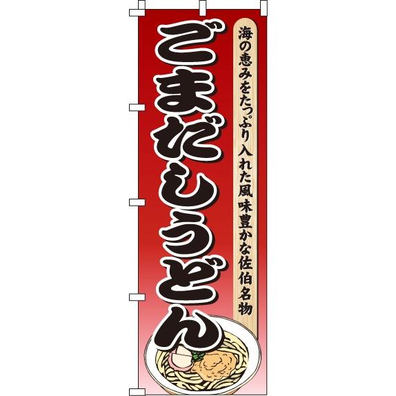 送料無料 のぼり旗 ごまだしうどん 訴求 目立つ オシャレ かわいい 安い のぼり｜noborifactory