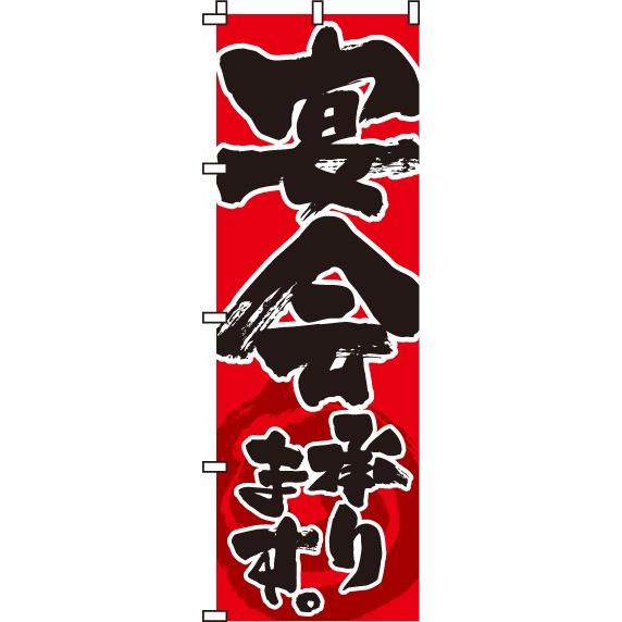 送料無料 のぼり旗 宴会承ります 訴求 目立つ オシャレ かわいい 安い のぼり 素晴らしい