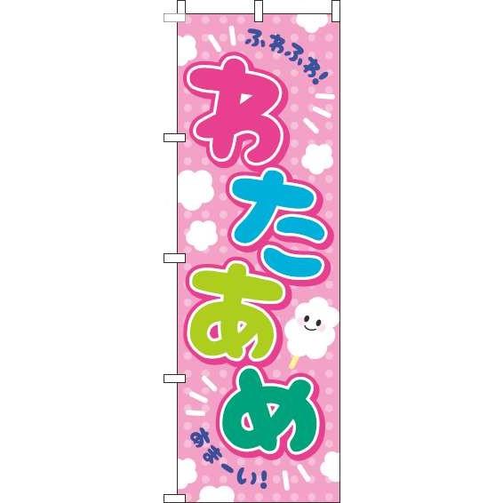 送料無料 のぼり旗 わたあめ ピンク 訴求 目立つ オシャレ かわいい 
