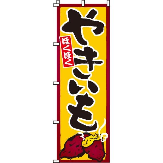 送料無料 やきいも（焼芋）（焼き芋） のぼり旗 010JN0180IN 訴求