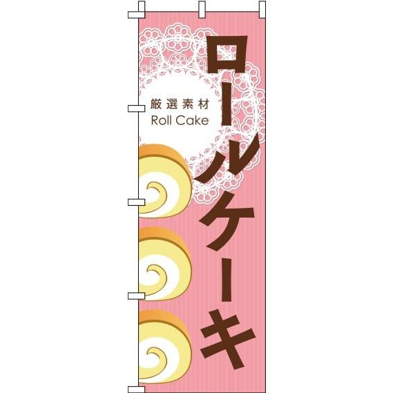 送料無料 のぼり旗 ロールケーキ ピンク 訴求 目立つ オシャレ 