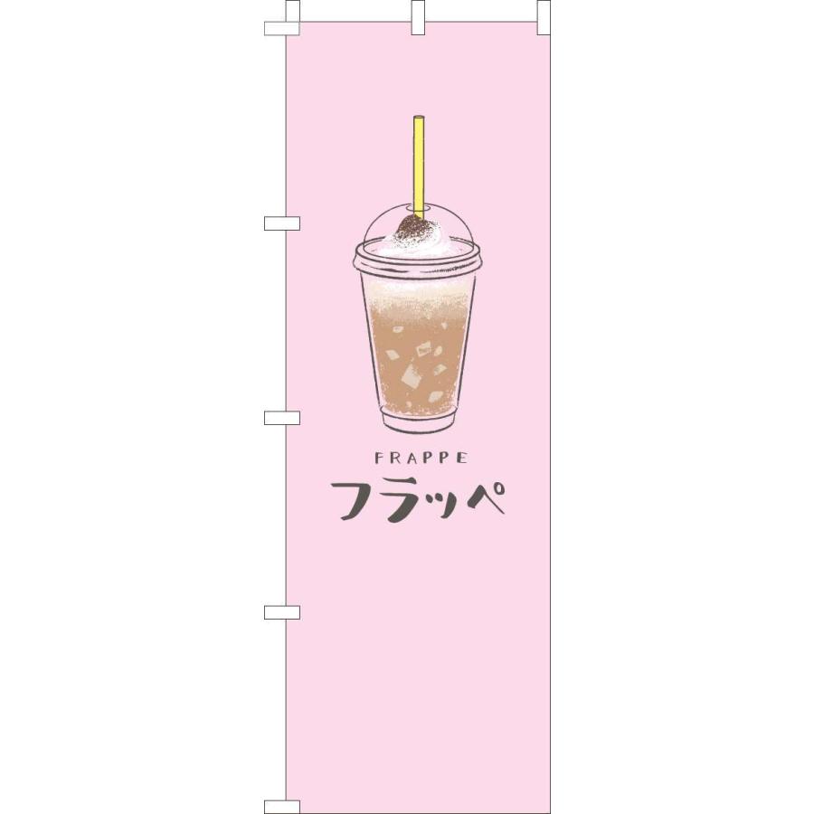 送料無料 のぼり旗 フラッペ ピンク 訴求 目立つ オシャレ かわいい 