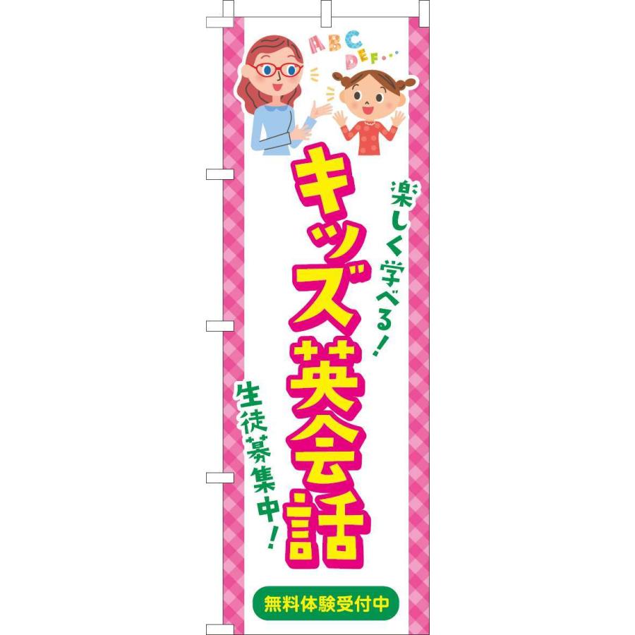 送料無料 のぼり旗 キッズ英会話 習い事イラスト 訴求 目立つ オシャレ かわいい 安い のぼり 013jn0644in のぼり製作所 ヤフー店 通販 Yahoo ショッピング