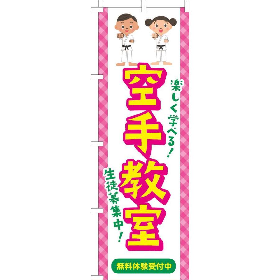 かわいい 送料無料 のぼり旗 空手教室 習い事イラスト 訴求 目立つ オシャレ かわいい 安い のぼり Aynaelda Com