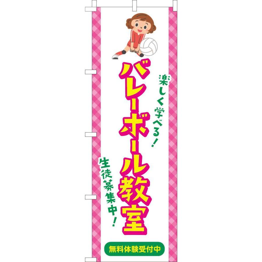 送料無料 のぼり旗 バレーボール教室 習い事イラスト 訴求 目立つ オシャレ かわいい 安い のぼり 013jn0673in のぼり製作所 ヤフー店 通販 Yahoo ショッピング