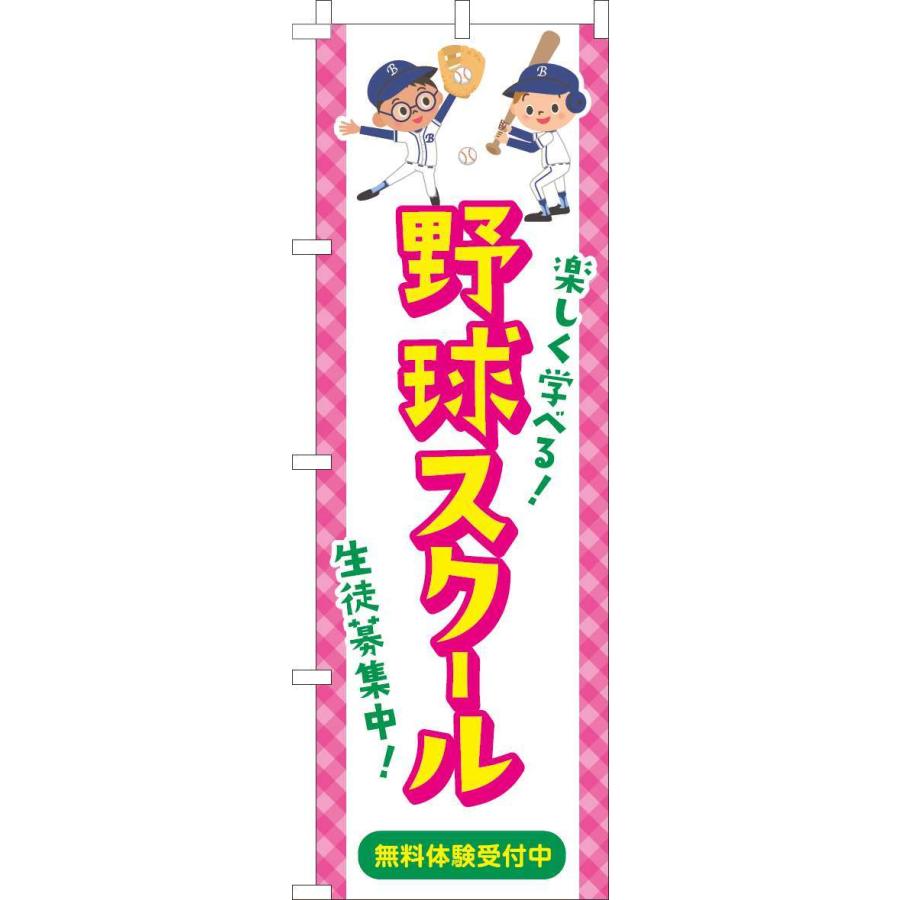 送料無料 のぼり旗 野球スクール 習い事イラスト 訴求 目立つ オシャレ かわいい 安い のぼり 013jn0680in のぼり製作所 ヤフー店 通販 Yahoo ショッピング