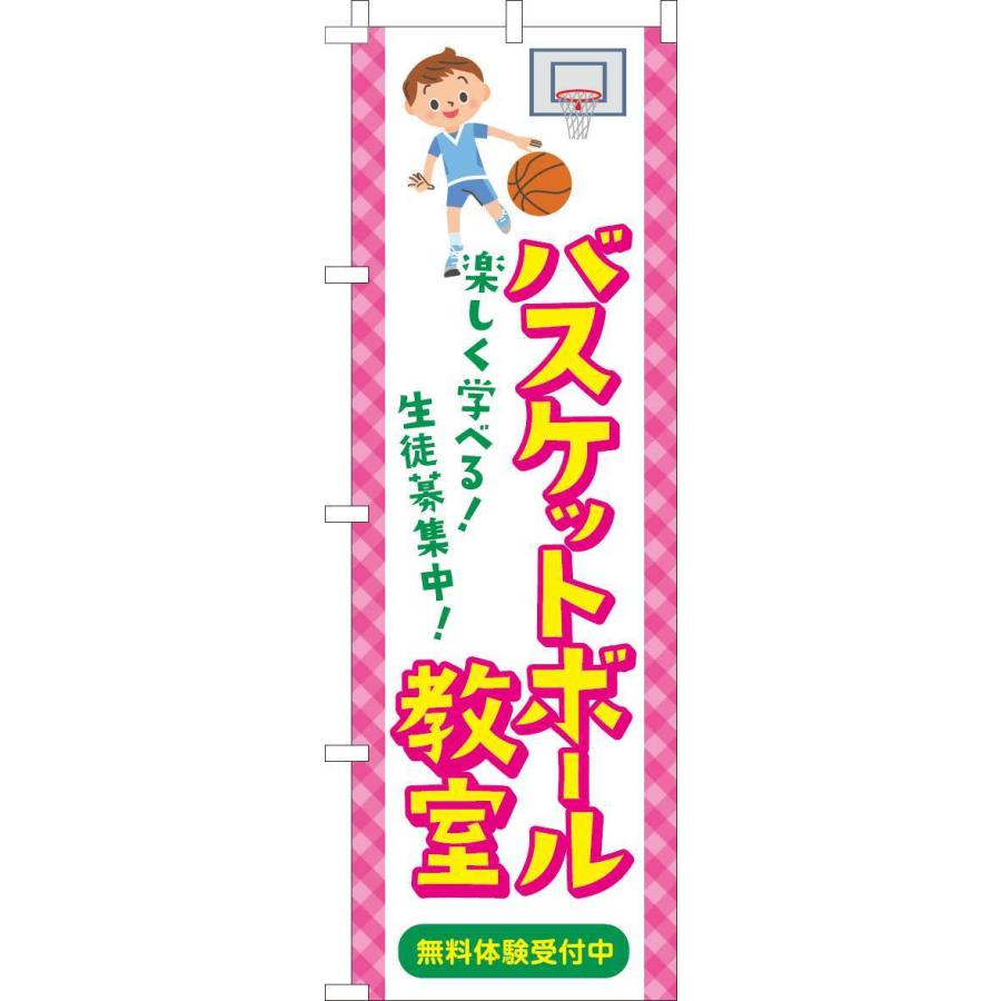 送料無料 のぼり旗 バスケットボール教室 習い事イラスト 訴求 目立つ オシャレ かわいい 安い のぼり 013jn06in のぼり製作所 ヤフー店 通販 Yahoo ショッピング