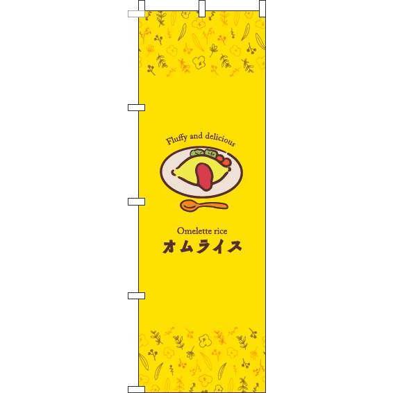送料無料 のぼり旗 オムライス イラスト黄色 訴求 目立つ オシャレ かわいい 安い のぼり 022jn0199in のぼり製作所 ヤフー店 通販 Yahoo ショッピング