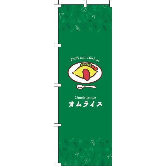 送料無料 のぼり旗 オムライス イラスト緑 訴求 目立つ オシャレ かわいい 安い のぼり 022jn04in のぼり製作所 ヤフー店 通販 Yahoo ショッピング
