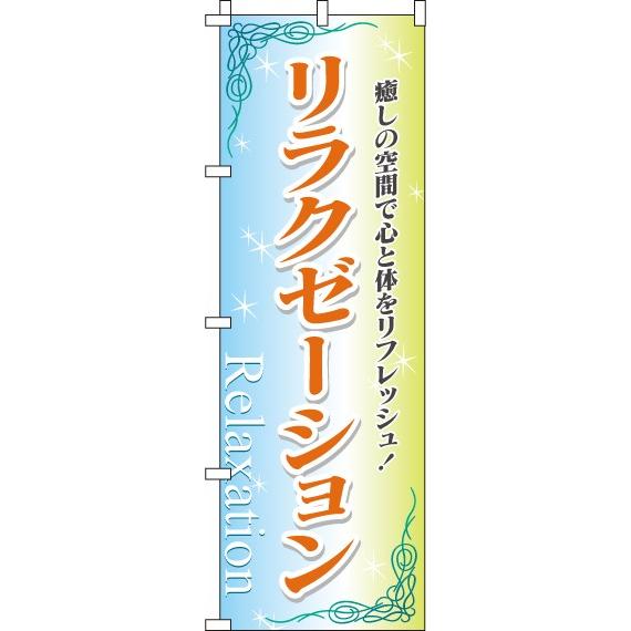 送料無料 のぼり旗 リラクゼーション 訴求 目立つ オシャレ かわいい 安い のぼり｜noborifactory