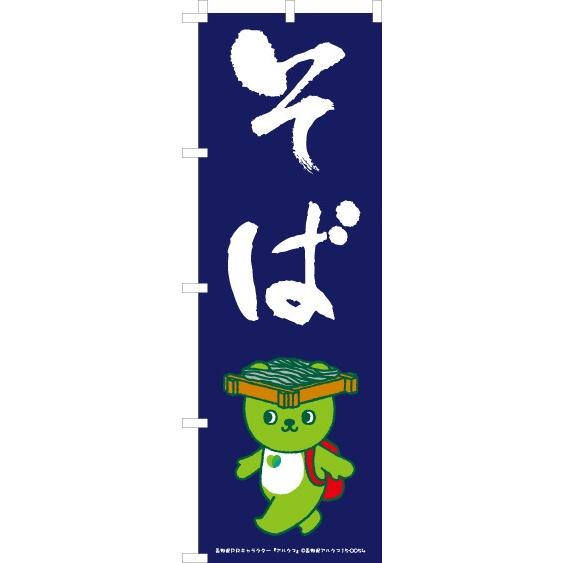送料無料 のぼり旗 ご当地 ゆるキャラ アルクマ そば 訴求 目立つ