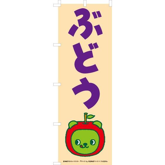 送料無料 のぼり旗 ご当地 ゆるキャラ アルクマ ぶどう 訴求 目立つ オシャレ かわいい 安い のぼり 060jn0003in のぼり製作所 ヤフー店 通販 Yahoo ショッピング