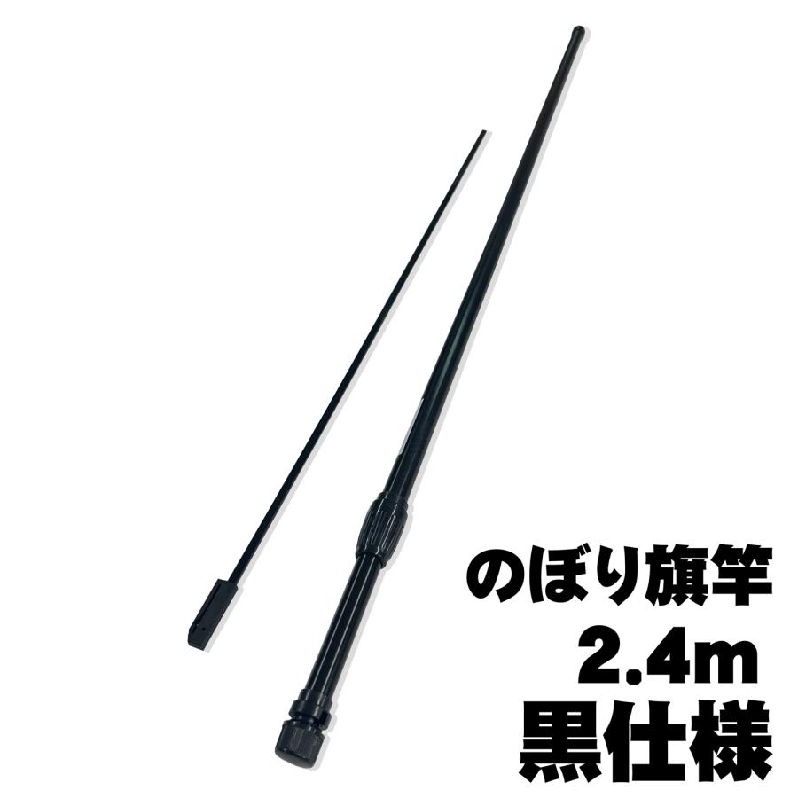 のぼり旗竿 ポール 2.4m 2段式 黒仕様 定番商品の色違い ブラック 爆買