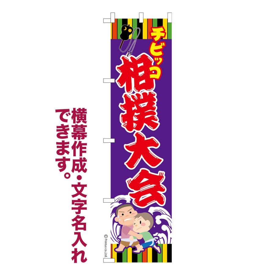 はたはた旗 のぼり旗 チビッコ 相撲大会 わんぱく相撲 名入れ 横幕作成