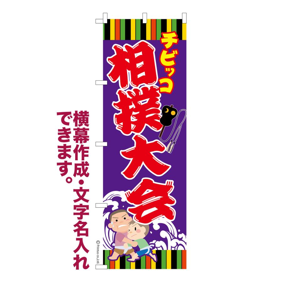 のぼり旗の下絵 二枚 はたはた旗 のぼり旗 チビッコ 相撲大会 わんぱく相撲 名入れ 横幕作成