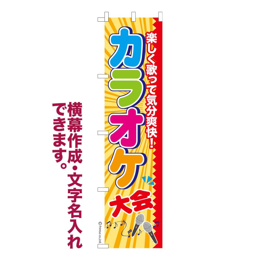 はたはた旗 のぼり旗 カラオケ大会 のど自慢 イベント 名入れ 横幕作成