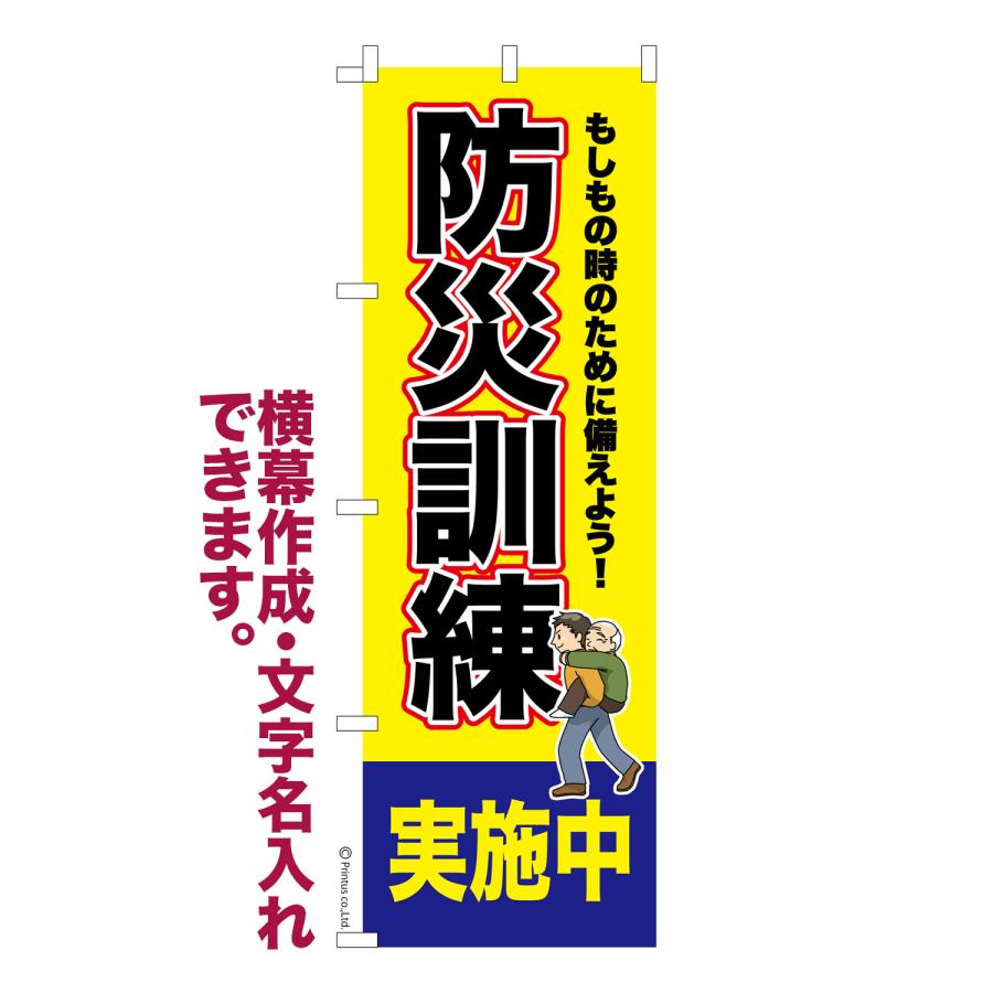 はたはた旗 のぼり旗 防災訓練実施中 避難訓練 名入れ 横幕作成可能