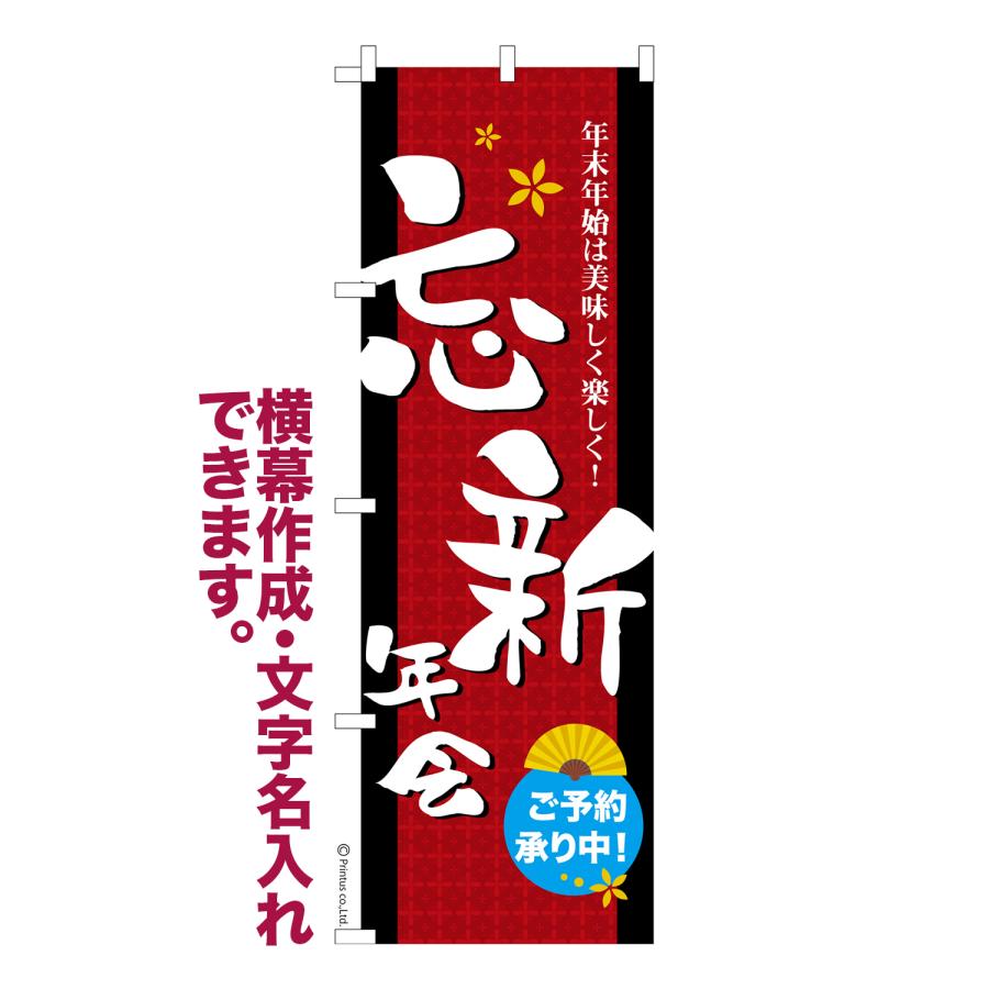 のぼり旗 忘新年会 ご予約承り中 忘年会 新年会 宴会 名入れ 横幕作成