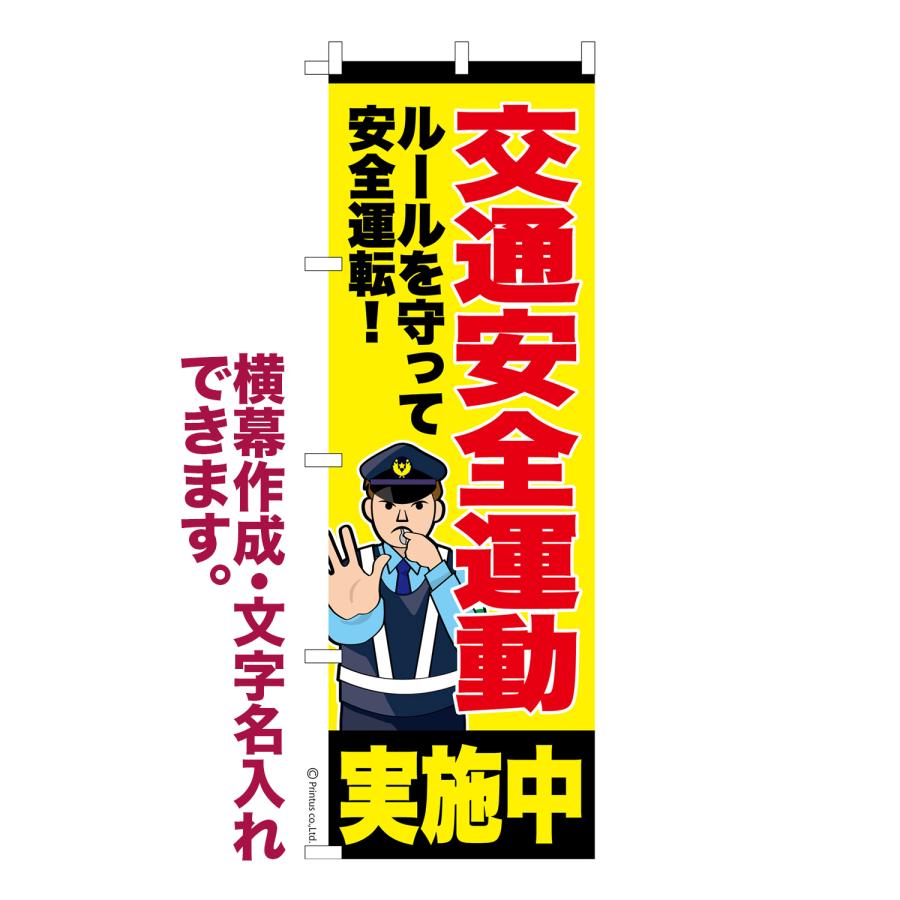 のぼり旗 交通安全運動 週間 名入れ 横幕作成可能 のぼり 既製品 のぼり旗 交通安全運動 週間 名入れ 横幕作成可能 のぼり 既製品