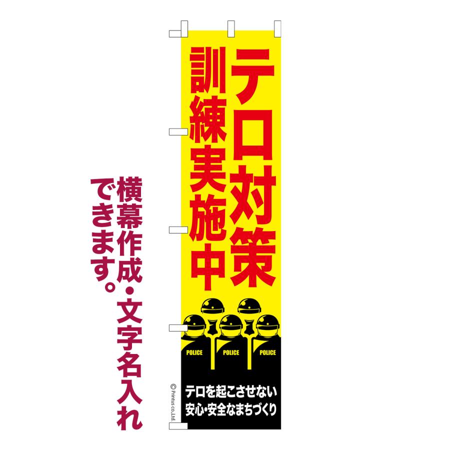 のぼり旗 テロ対策訓練実施中 テロ警戒中 名入れ 横幕作成可能 のぼり 既製品 短納期 デザイン 横断幕 スリム 幅45cm高さ180cm ...