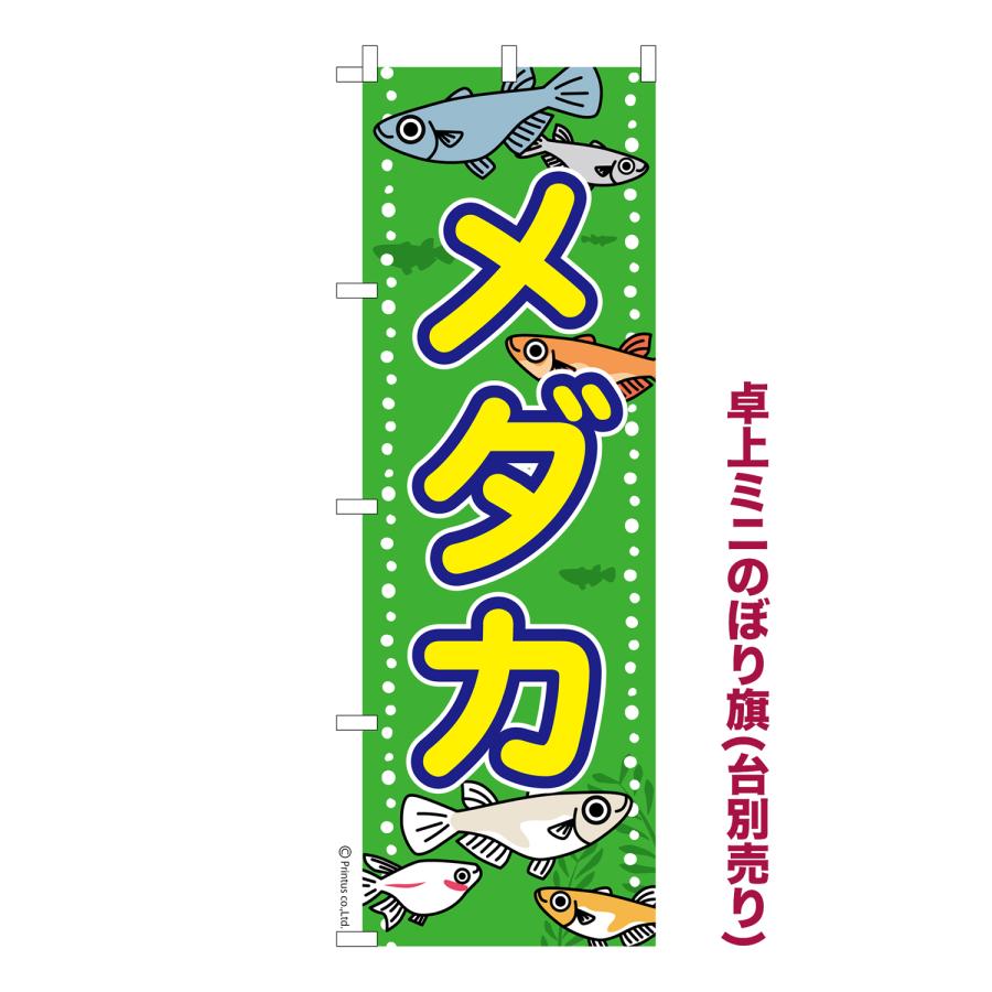 りゅー　ミニのぼり旗 m75734865839 卓上ミニのぼり旗 めだか メダカ 短納期 既製デザインミニのぼり