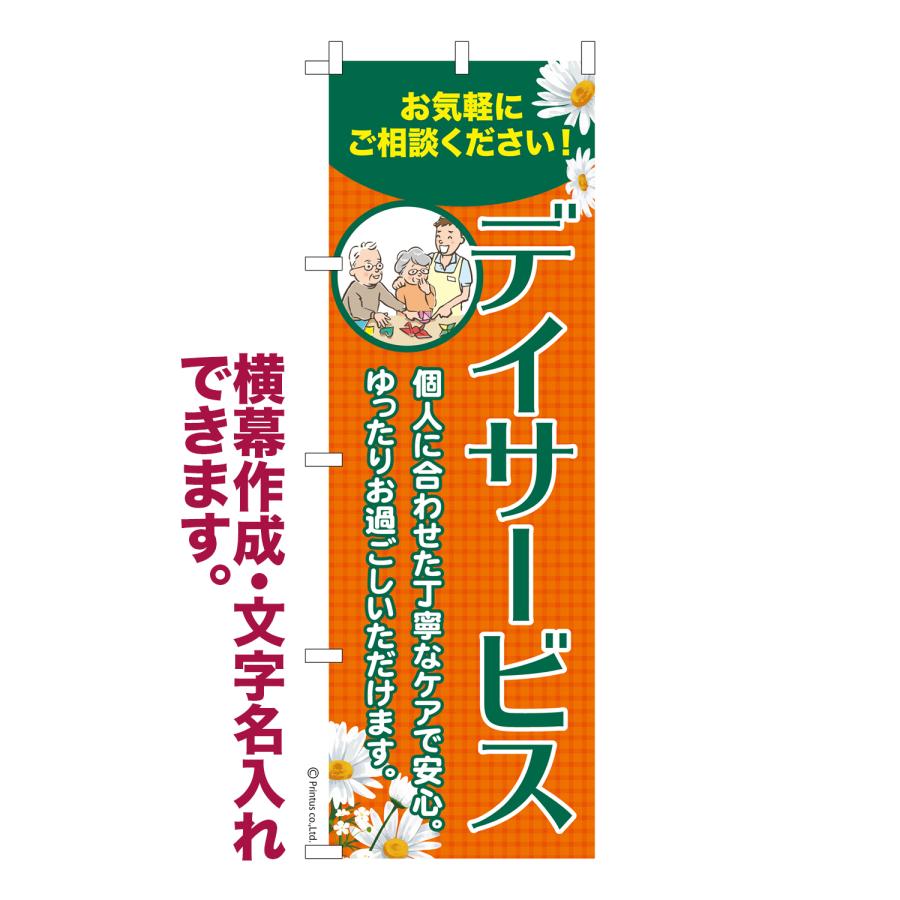 はたはた旗 のぼり旗 デイサービス 介護 名入れ 横幕作成可能 のぼり