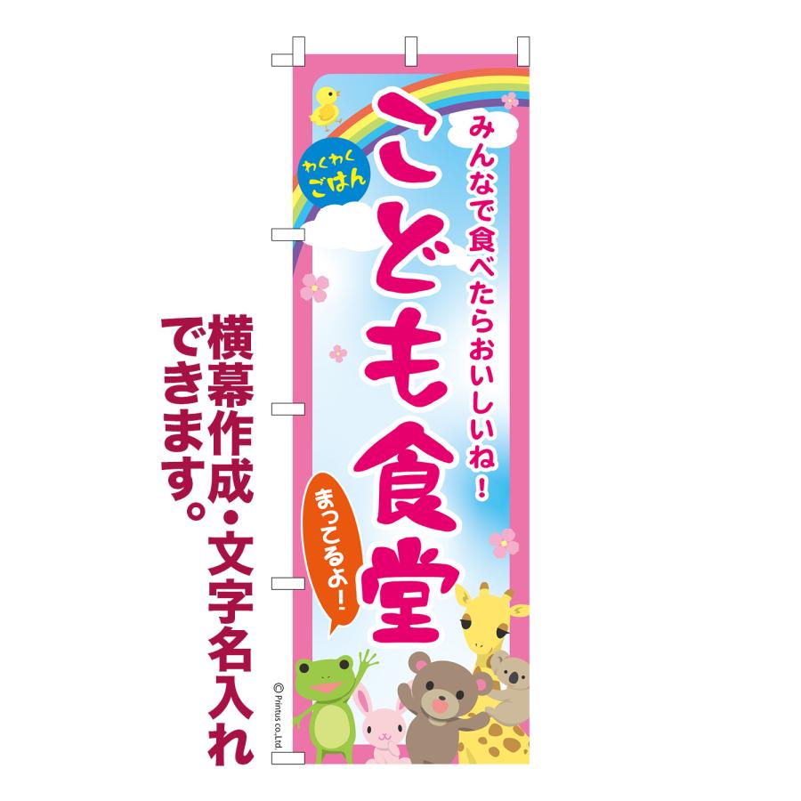 のぼり旗 こども食堂 子ども食堂 1枚より 名入れ 横幕作成可能 のぼり