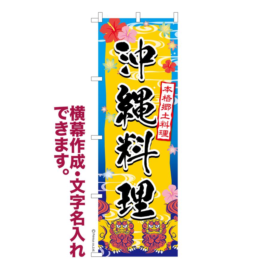 はたはた旗 のぼり旗 沖縄料理 琉球料理 1枚より 名入れ 横幕作成可能