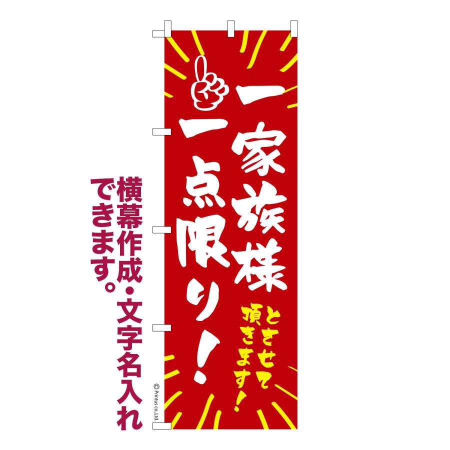 はたはた旗 のぼり旗 一家族 一点限り 限定販売 1枚より 名入れ 横幕
