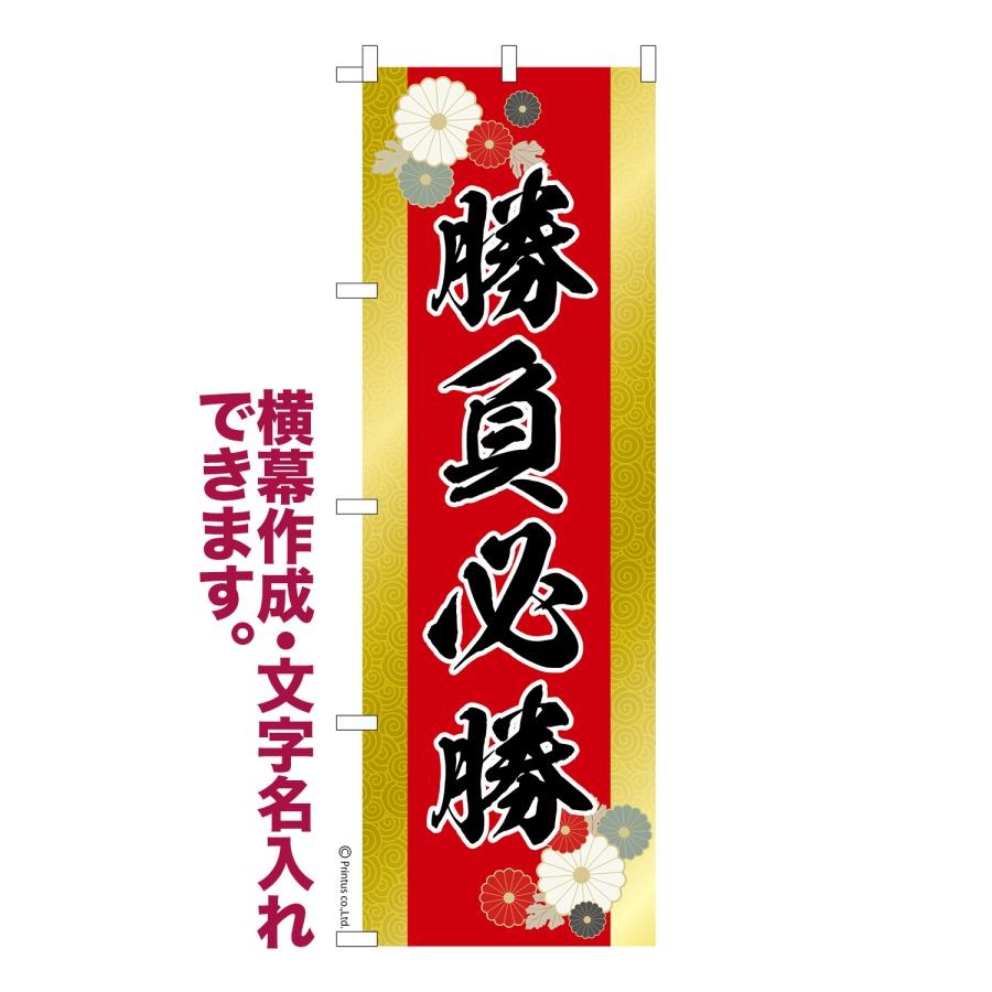 のぼり旗の下絵 二枚 はたはた旗 のぼり旗 勝負必勝 必勝祈願 1枚より 名入れ 横幕作成可能