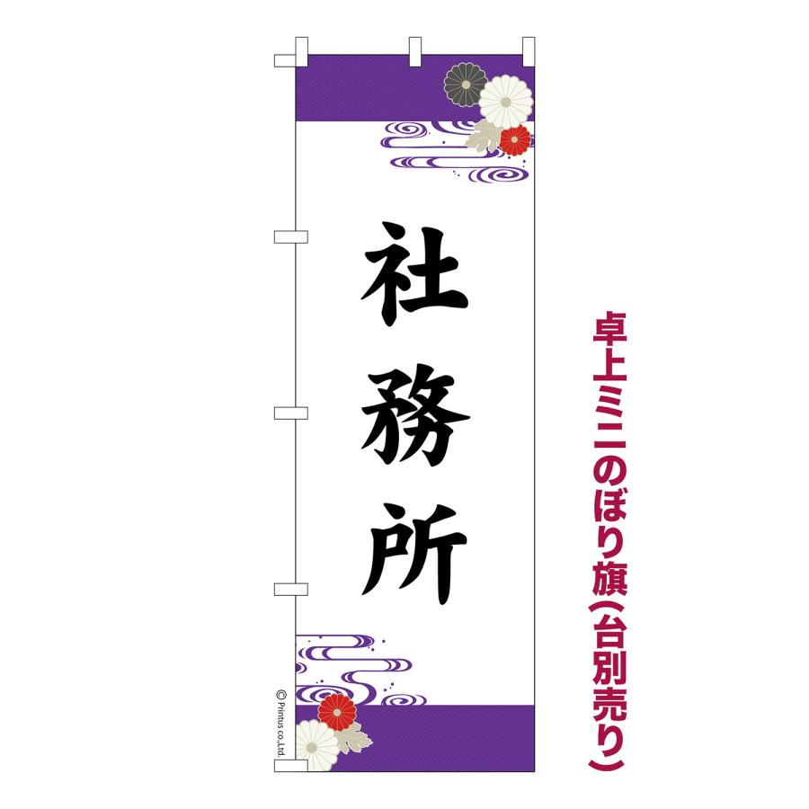 卓上ミニのぼり旗 社務所 神社 1枚より 短納期 既製デザインミニのぼり
