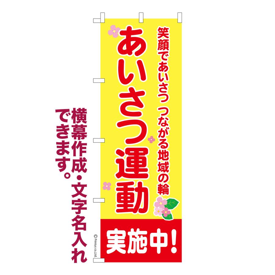 はたはた旗 のぼり旗 あいさつ運動 実施中 挨拶運動 1枚より 名入れ 横幕作成可能 のぼり 既製品 短納期 デザイン 横断幕 幅60cm高さ ...
