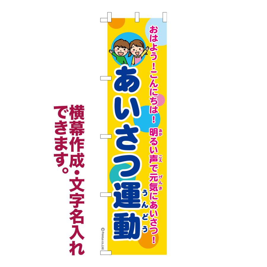 はたはた旗 のぼり旗 あいさつ運動 挨拶運動 1枚より 名入れ 横幕作成
