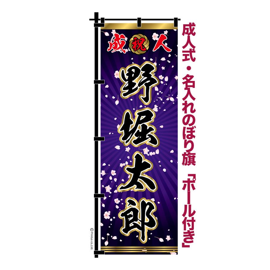 わ　卒業式のぼりオーダー受付 成人式 卒業 入学 に変更可 のぼり旗 黒ポール付き 柄 111 桜吹雪 紫