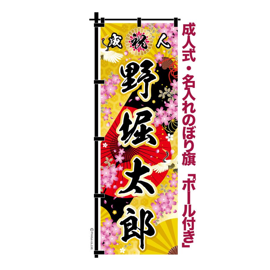 成人式 卒業 入学 に変更可 のぼり旗 黒ポール付き 柄 67 桜 鶴 自分の