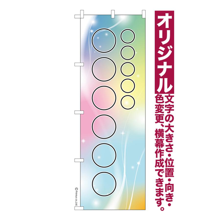 オリジナル のぼり旗 名入れ プリント 自由に文字を入れて簡単作成 低コスト 柄142 短納期 のぼり 幅60cm高さ180cm 爆買（Yahoo!・のぼり旗販売店はたはた旗）